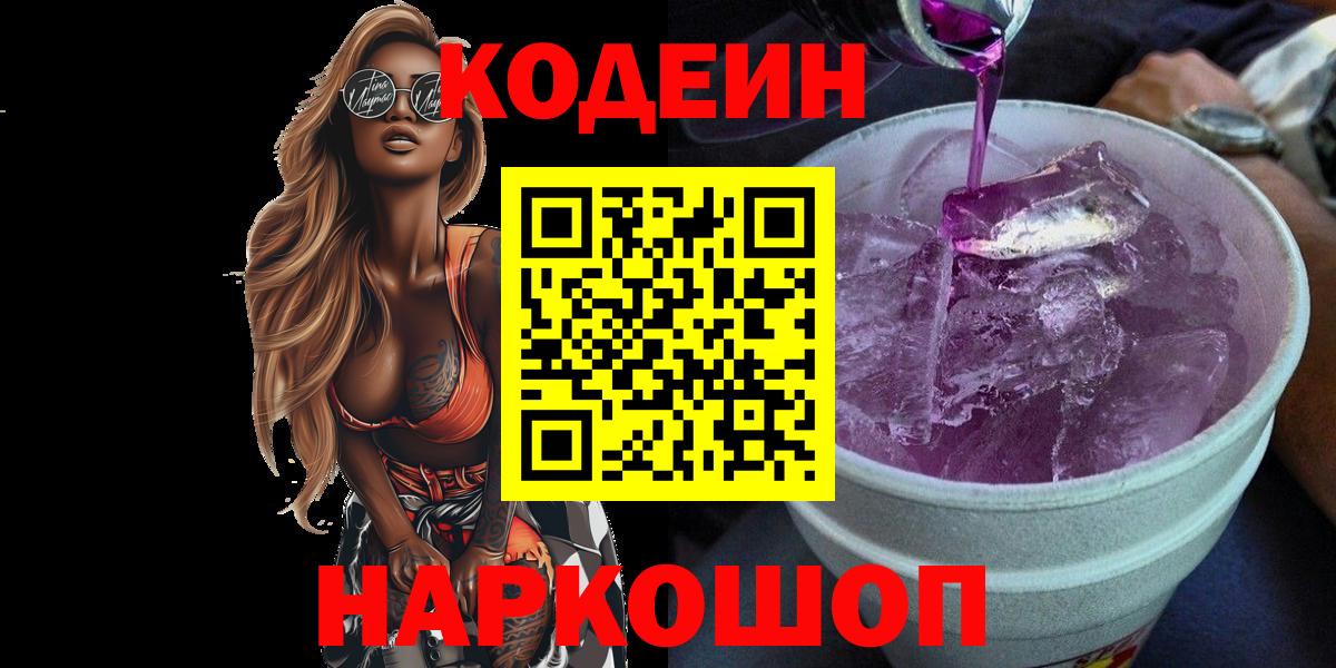 Михайловка  Кодеин Purple Drank  Вход с VPN 